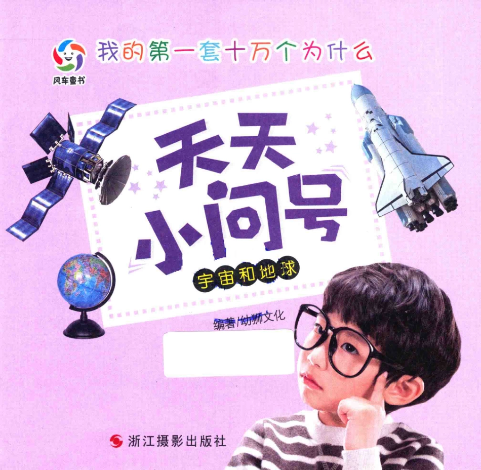 宇宙和地球注音版_幼狮文化编著.pdf_第3页