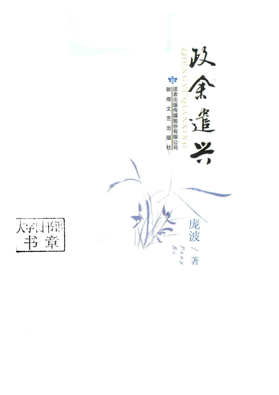 政余遣兴_庞波著.pdf_第2页