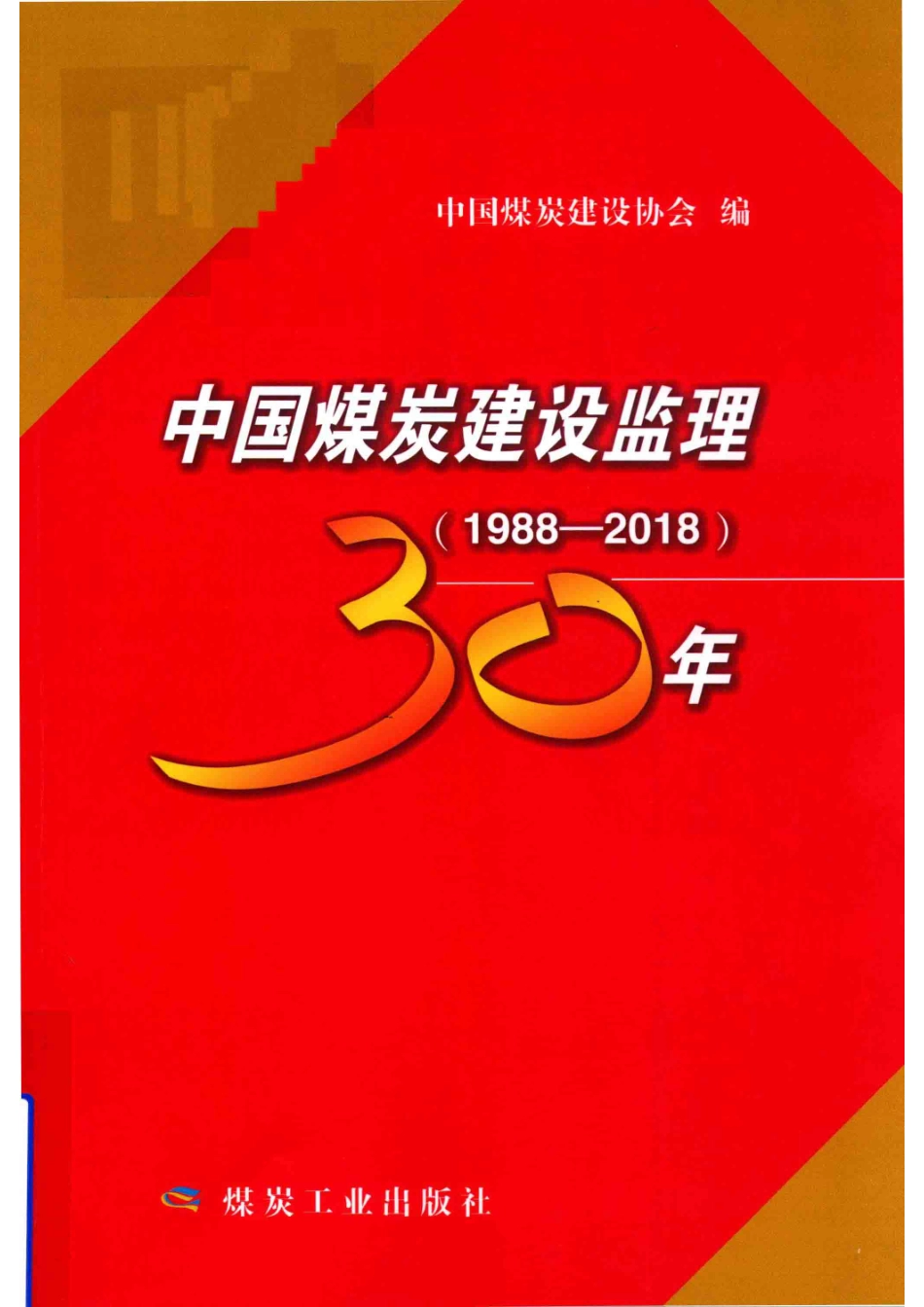 中国煤炭建设监理30年1988-2018_14560240.pdf_第1页