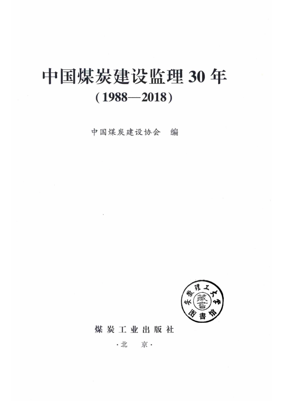 中国煤炭建设监理30年1988-2018_14560240.pdf_第2页