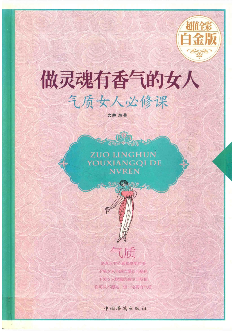 做灵魂有香气的女人气质女人必修课超值全彩白金版_文静编著.pdf_第1页