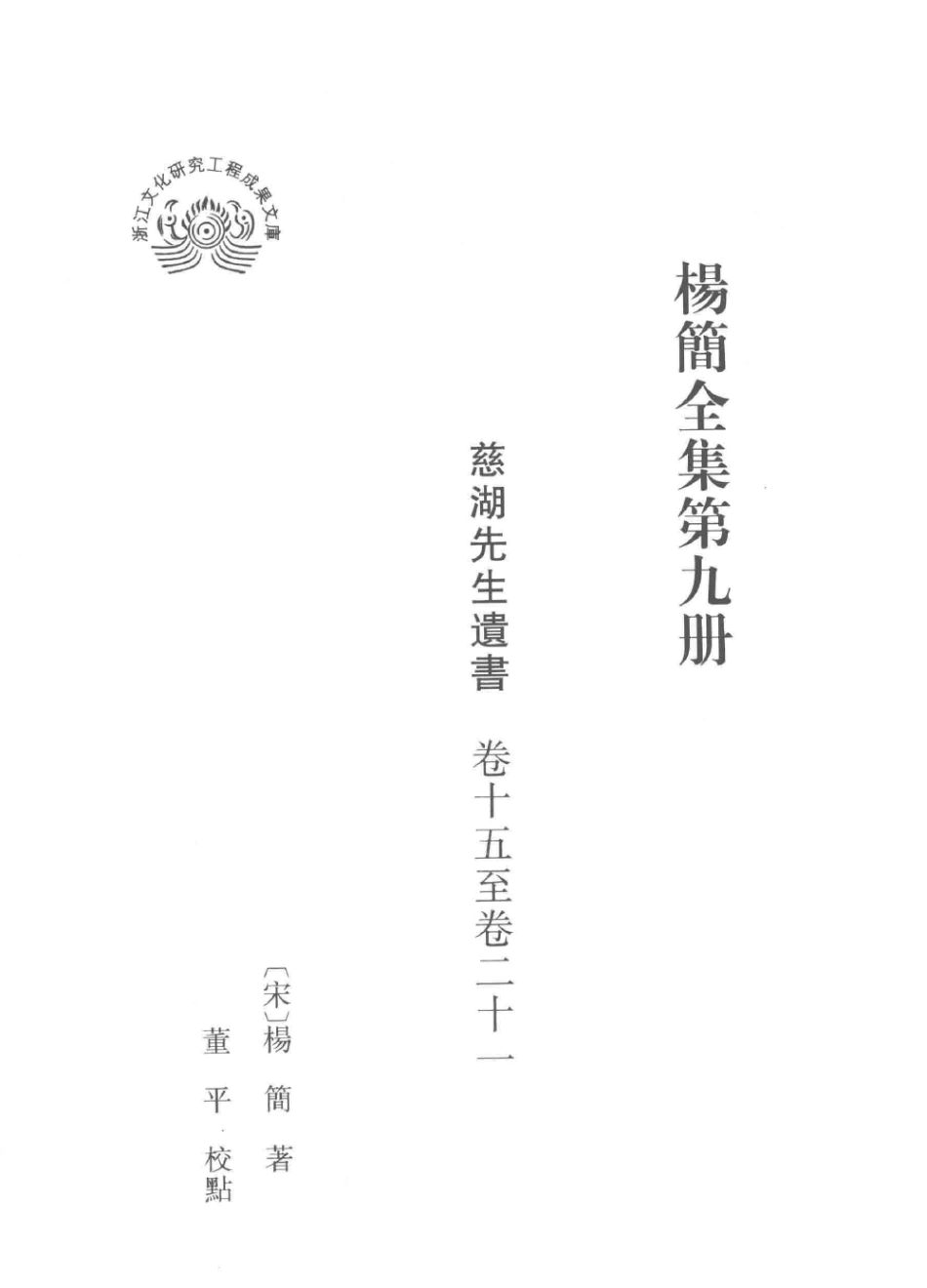 杨简全集第9册慈湖先生遗书卷15-卷21_（宋）杨简著；董平校点.pdf_第2页