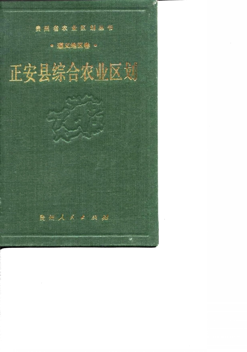 正安县综合农业区划_《正安县综合农业区划》编写组编.pdf_第1页