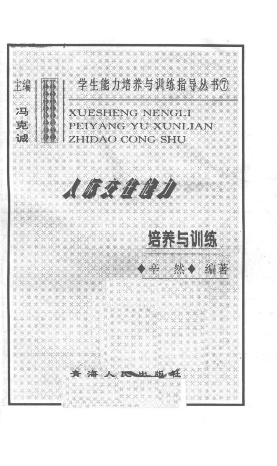 学生能力培养与训练指导丛书7人际交往能力培养与训练_辛然编著；冯克诚主编.pdf_第2页