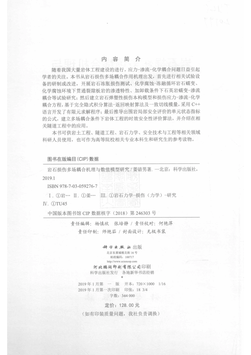 岩石损伤多场耦合机理与数值模型研究_姜谙男著.pdf_第3页