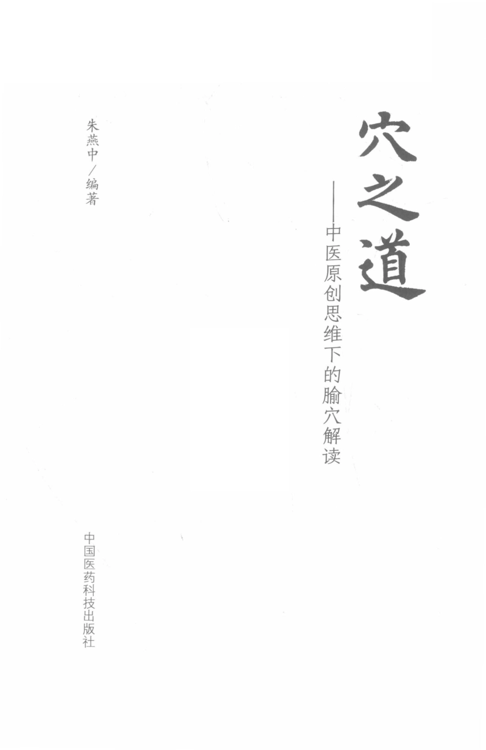 穴之道中医原创思维下的腧穴解读_朱燕中编著.pdf_第2页