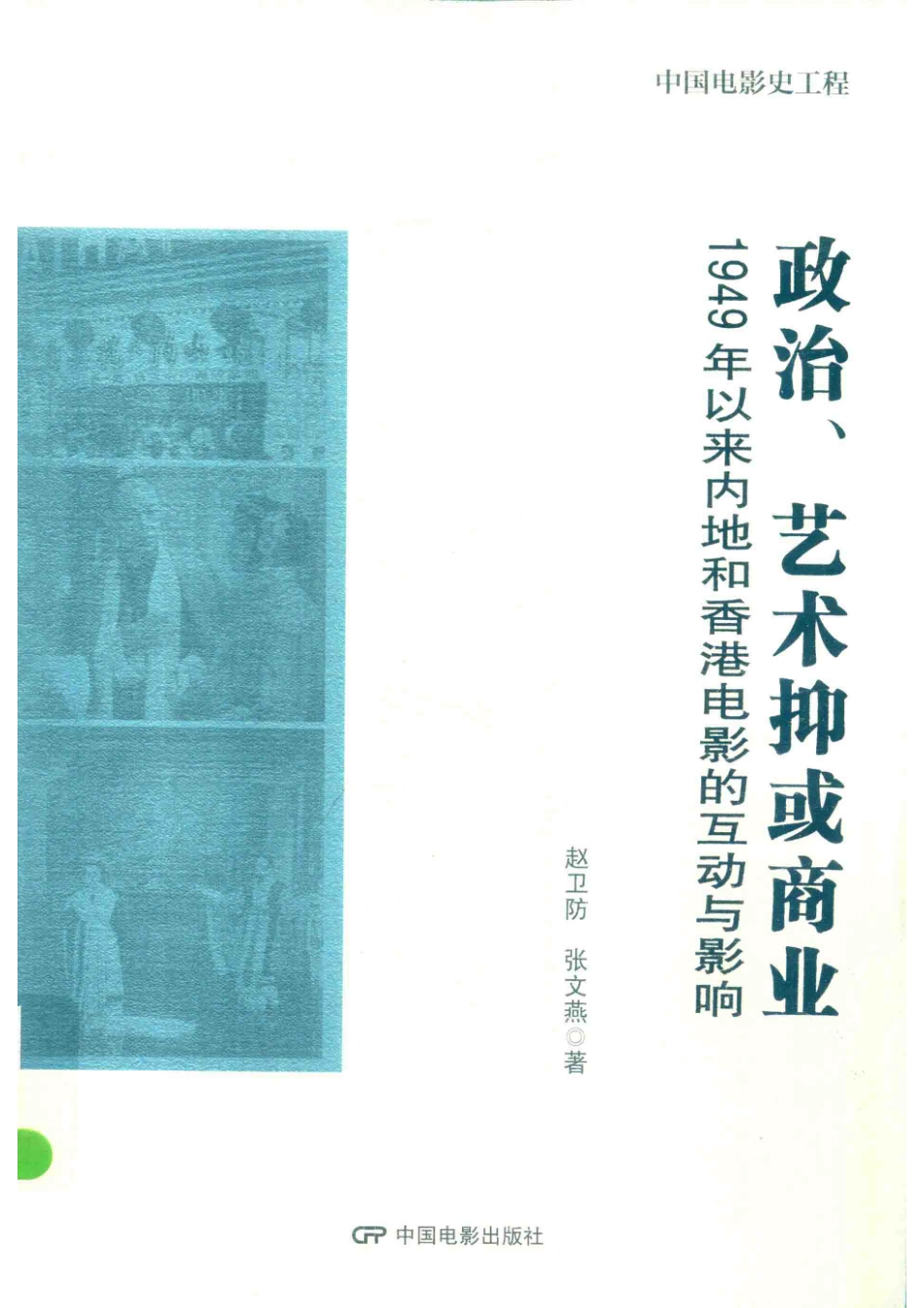 中国电影史工程政治艺术抑或商业1949年以来内地和香港电影的互动与影响_赵卫防张文燕著.pdf_第1页