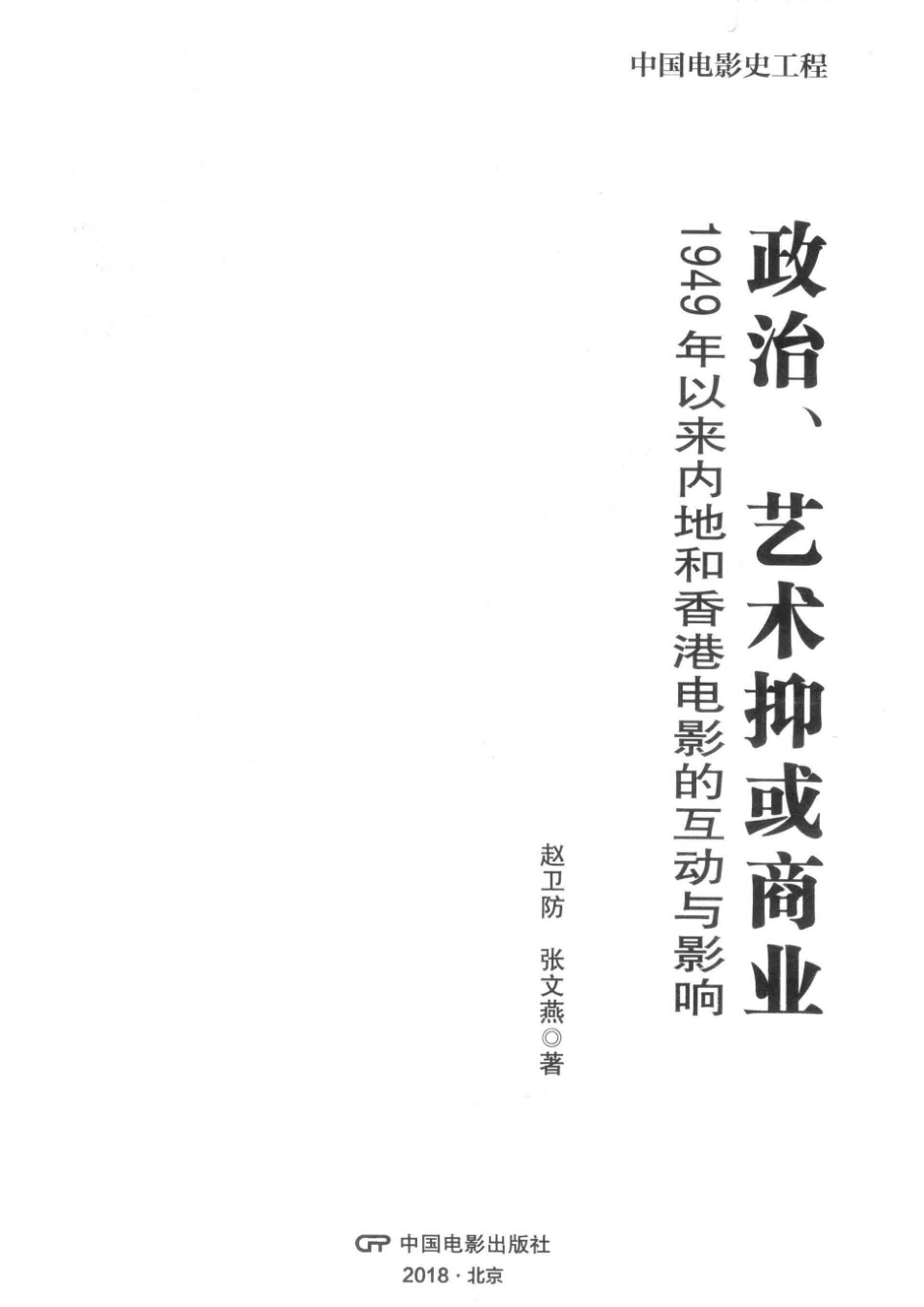 中国电影史工程政治艺术抑或商业1949年以来内地和香港电影的互动与影响_赵卫防张文燕著.pdf_第2页
