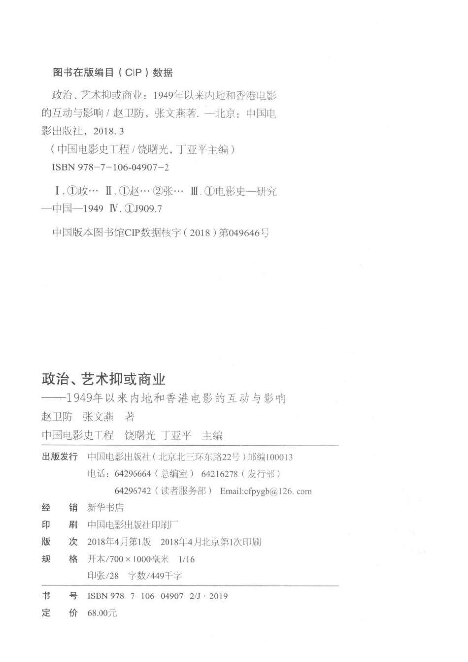 中国电影史工程政治艺术抑或商业1949年以来内地和香港电影的互动与影响_赵卫防张文燕著.pdf_第3页