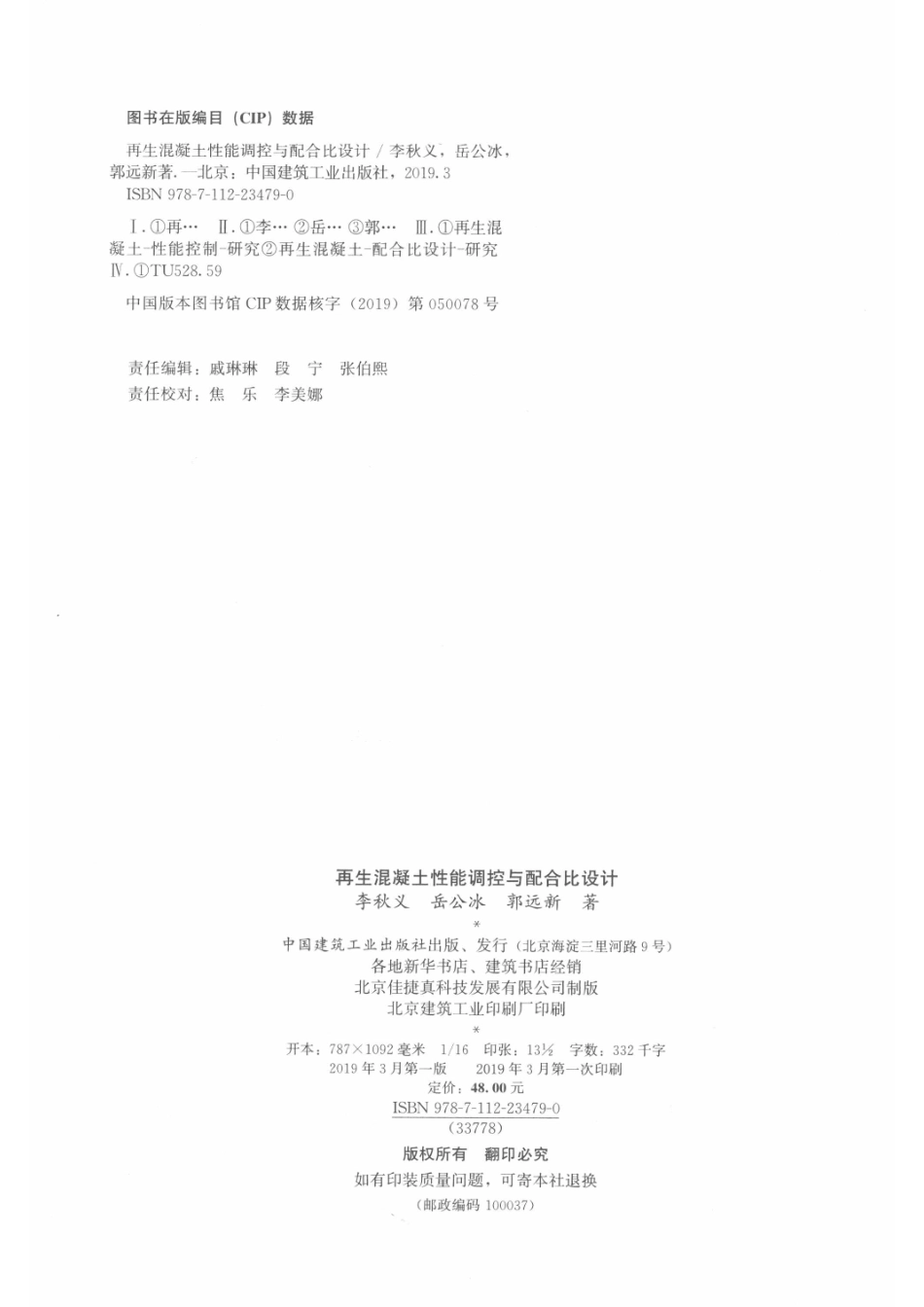 再生混凝土性能调控与配合比设计_段宁责任编辑；李秋义岳公冰郭远新.pdf_第3页