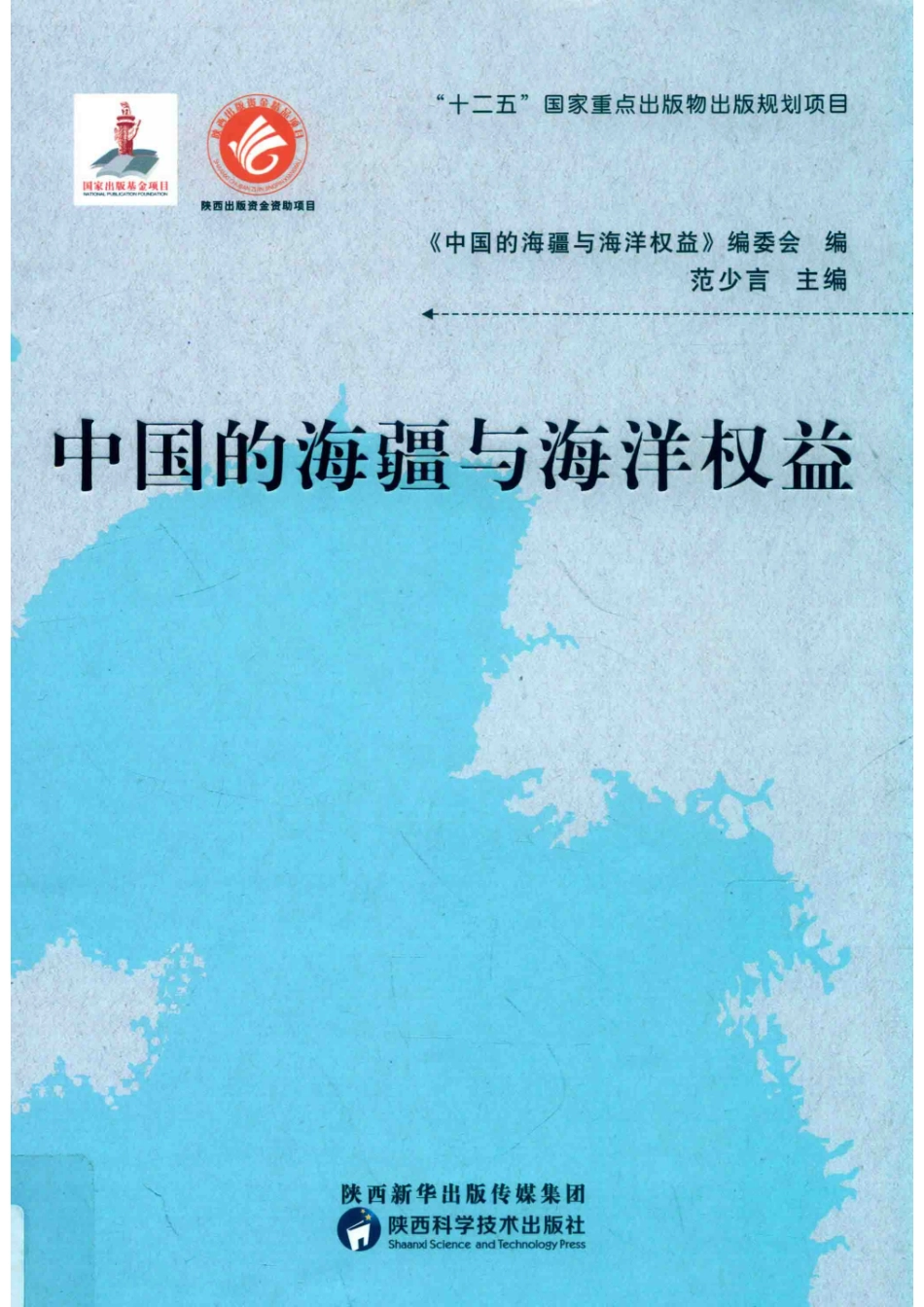 中国的海疆与海洋权益_《中国的海疆与海洋权益》编委会编；范少言主编.pdf_第1页