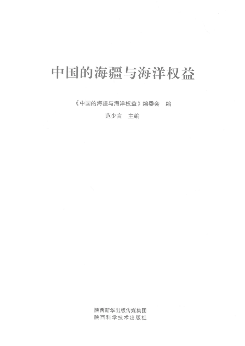 中国的海疆与海洋权益_《中国的海疆与海洋权益》编委会编；范少言主编.pdf_第2页