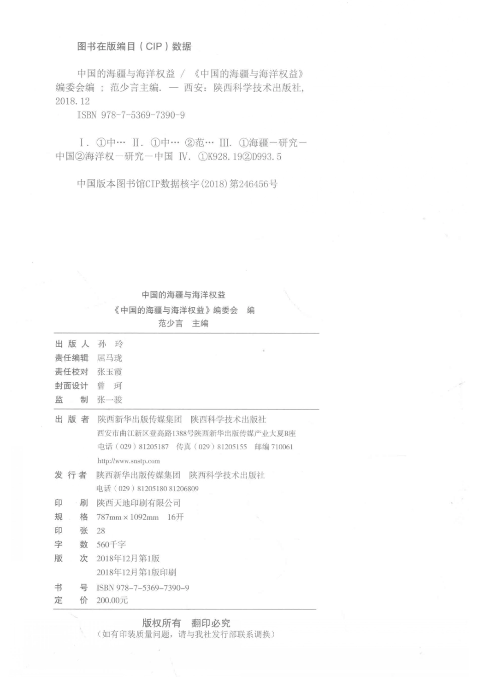 中国的海疆与海洋权益_《中国的海疆与海洋权益》编委会编；范少言主编.pdf_第3页