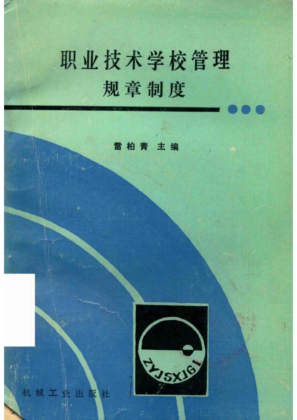职业技术学校管理规章制度_雷柏青主编；和念之陈东夏祖坤副主编.pdf_第1页