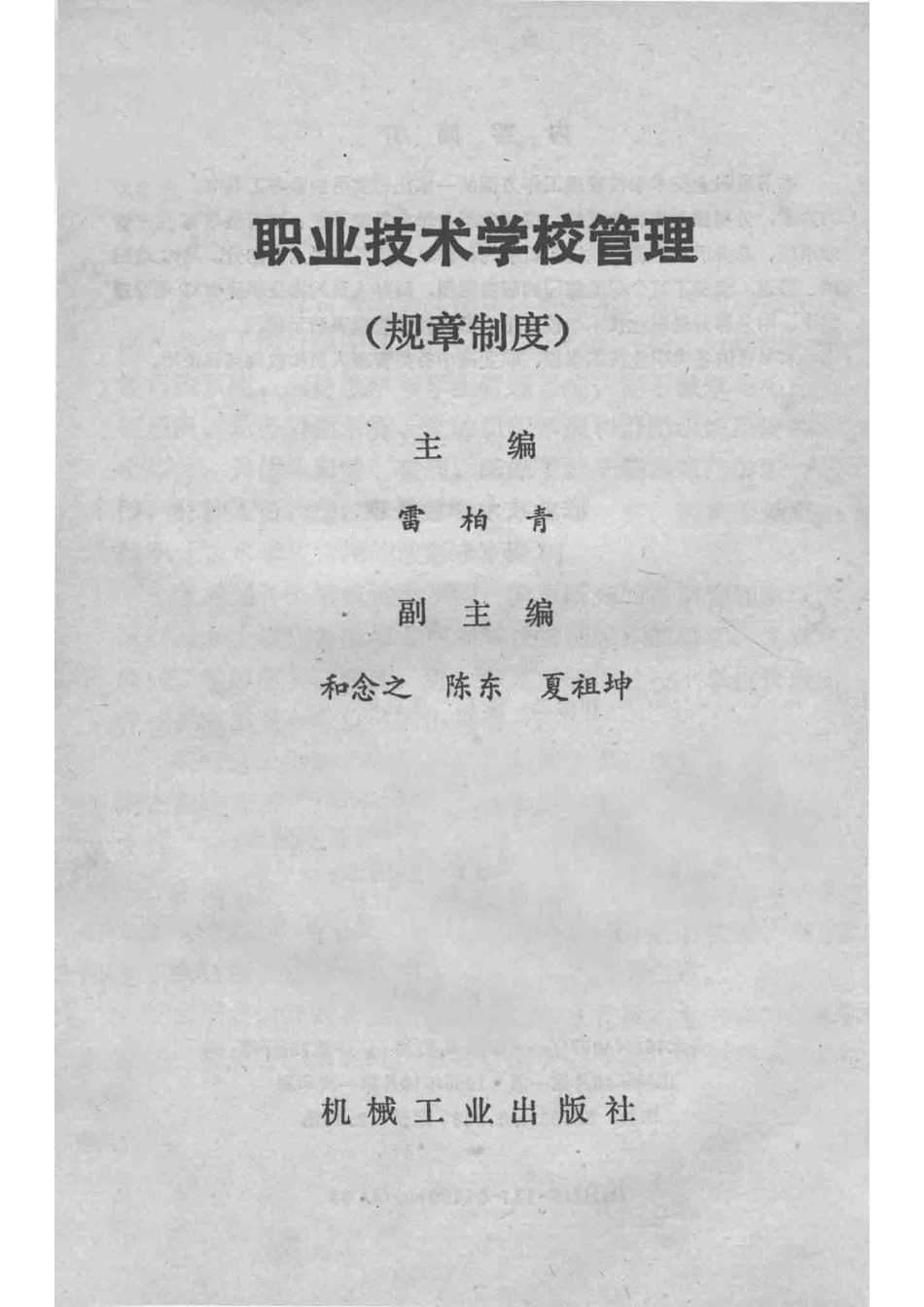 职业技术学校管理规章制度_雷柏青主编；和念之陈东夏祖坤副主编.pdf_第2页