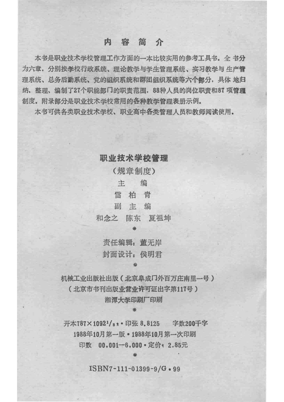 职业技术学校管理规章制度_雷柏青主编；和念之陈东夏祖坤副主编.pdf_第3页