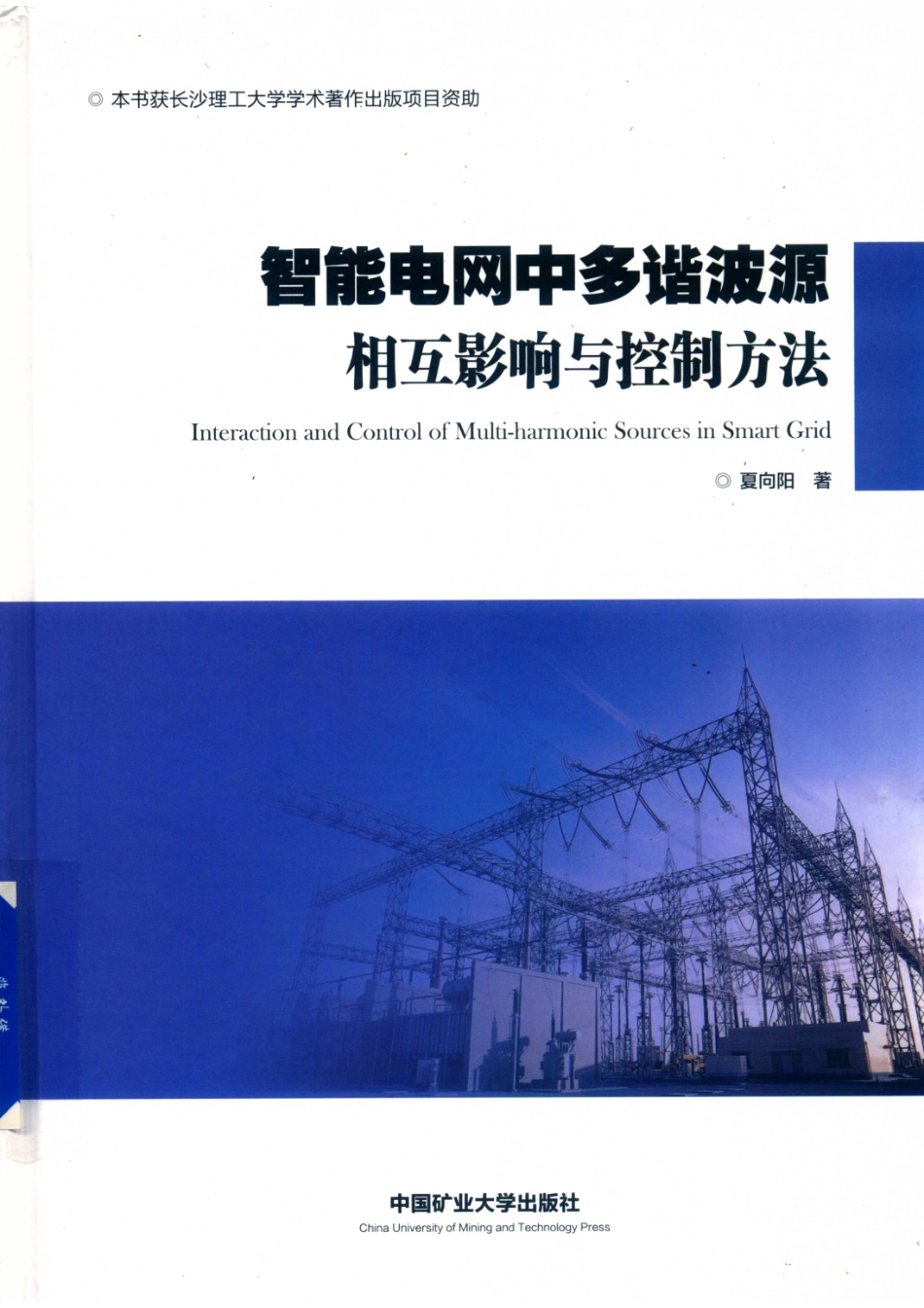 智能电网中多谐波源相互影响与控制方法_夏向阳著.pdf_第1页