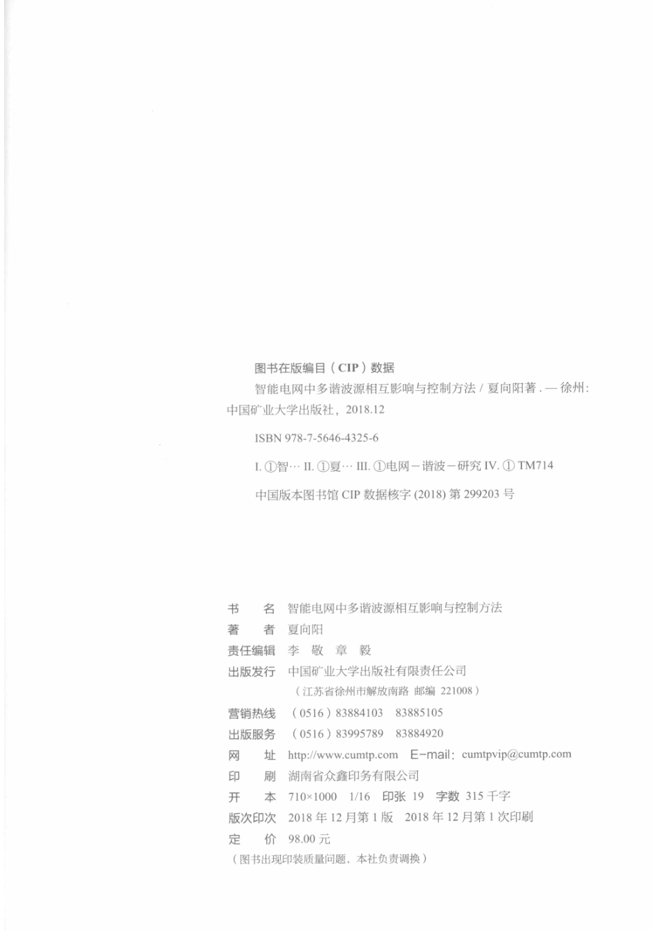 智能电网中多谐波源相互影响与控制方法_夏向阳著.pdf_第3页