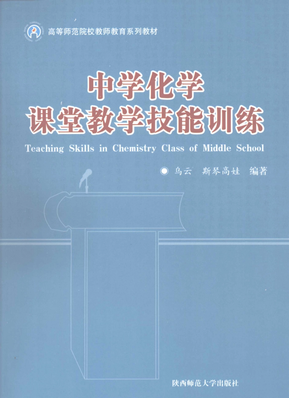 中学化学课堂教学技能训练_乌云斯琴高娃编著.pdf_第1页