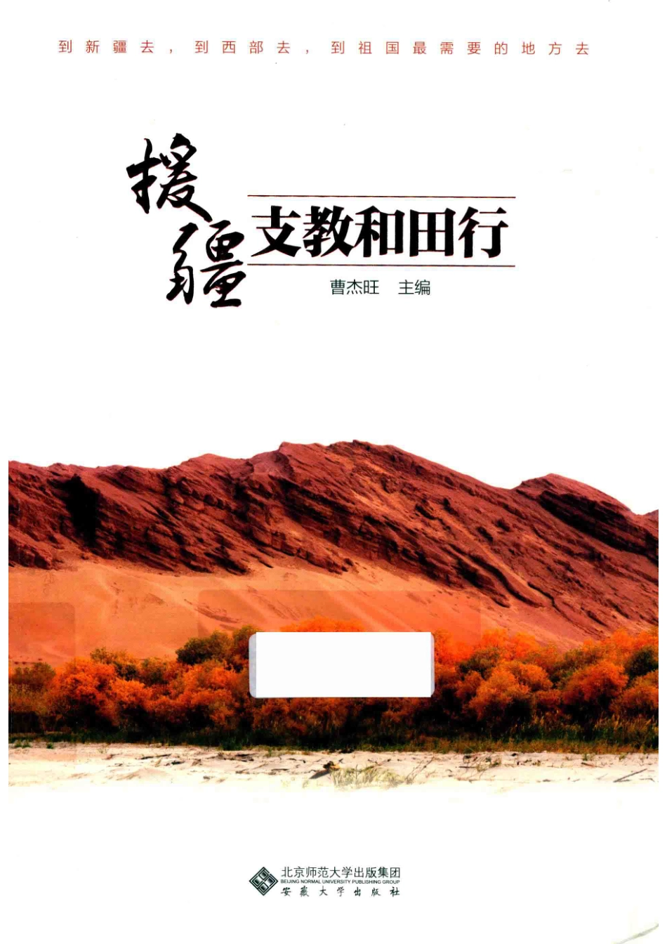 援疆支教和田行_曹杰旺主编.pdf_第1页