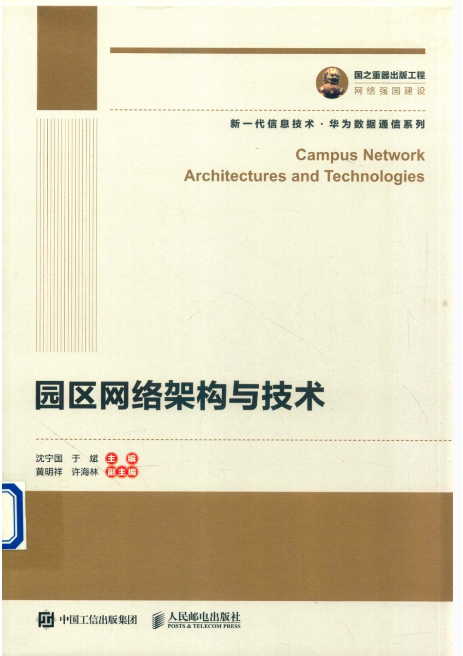 园区网络架构与技术.pdf_第1页