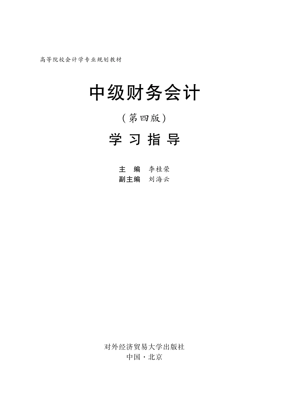 中级财务会计学习指导第4版_李桂荣主编.pdf_第2页