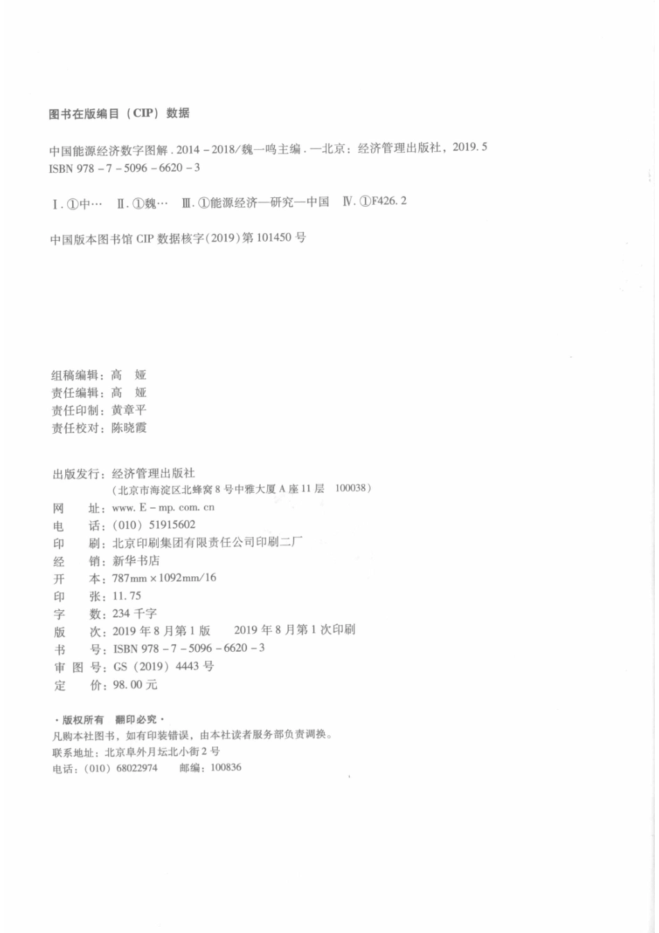 中国能源经济数字图解_魏一鸣.pdf_第3页