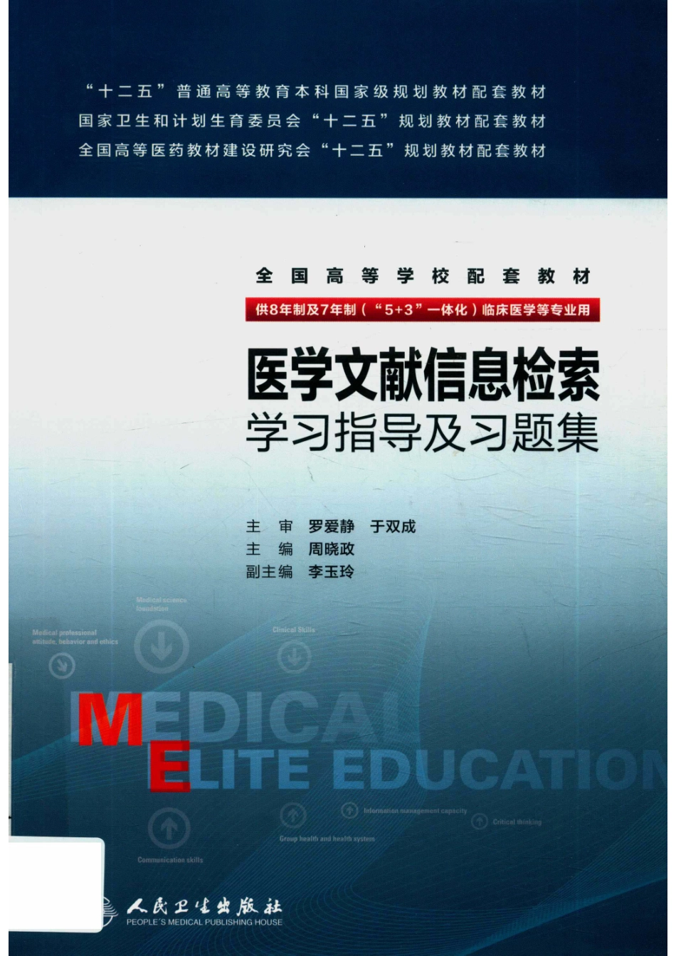 医学文献信息检索学习指导及习题集八年制配教_14676267.pdf_第1页