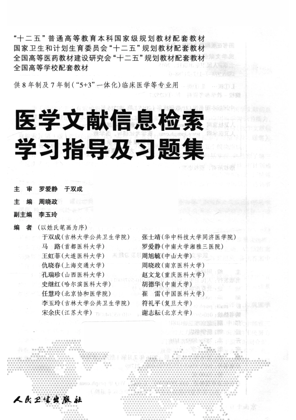 医学文献信息检索学习指导及习题集八年制配教_14676267.pdf_第2页