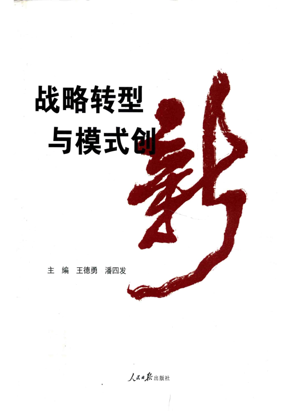 战略转型与模式创新北京市海淀区职工大学教育教学成果集_王德勇潘四发主编.pdf_第1页