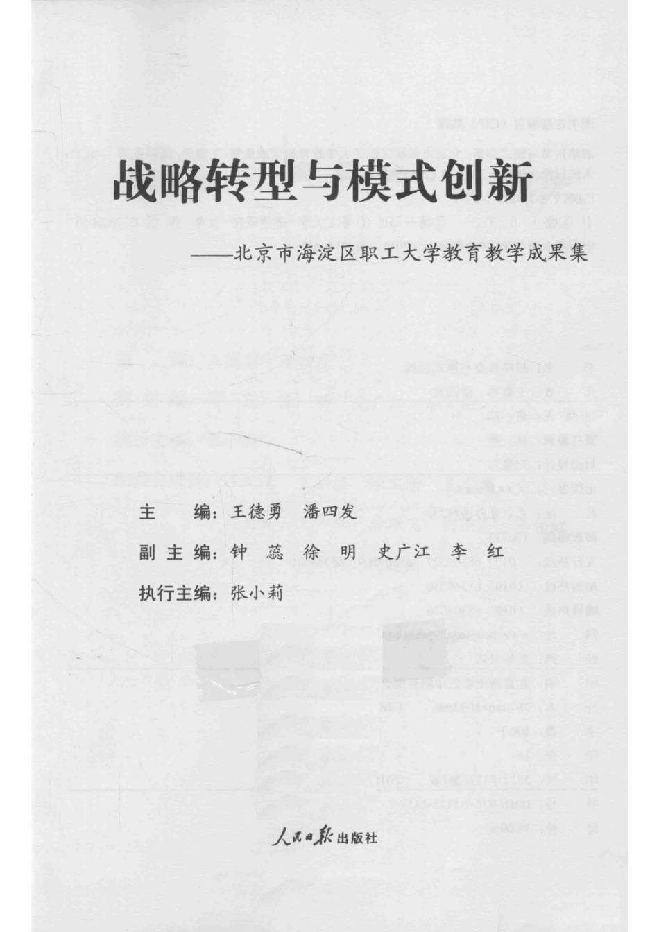 战略转型与模式创新北京市海淀区职工大学教育教学成果集_王德勇潘四发主编.pdf_第2页