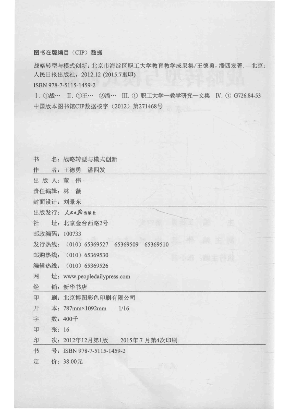 战略转型与模式创新北京市海淀区职工大学教育教学成果集_王德勇潘四发主编.pdf_第3页