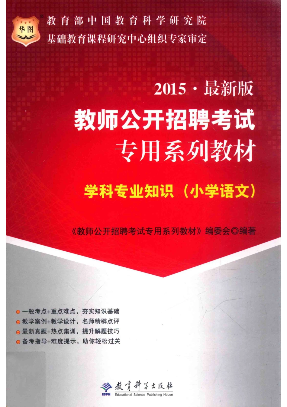 学科专业知识小学语文2015最新版_《教师公开招聘考试专用系列教材》编委会编著.pdf_第1页