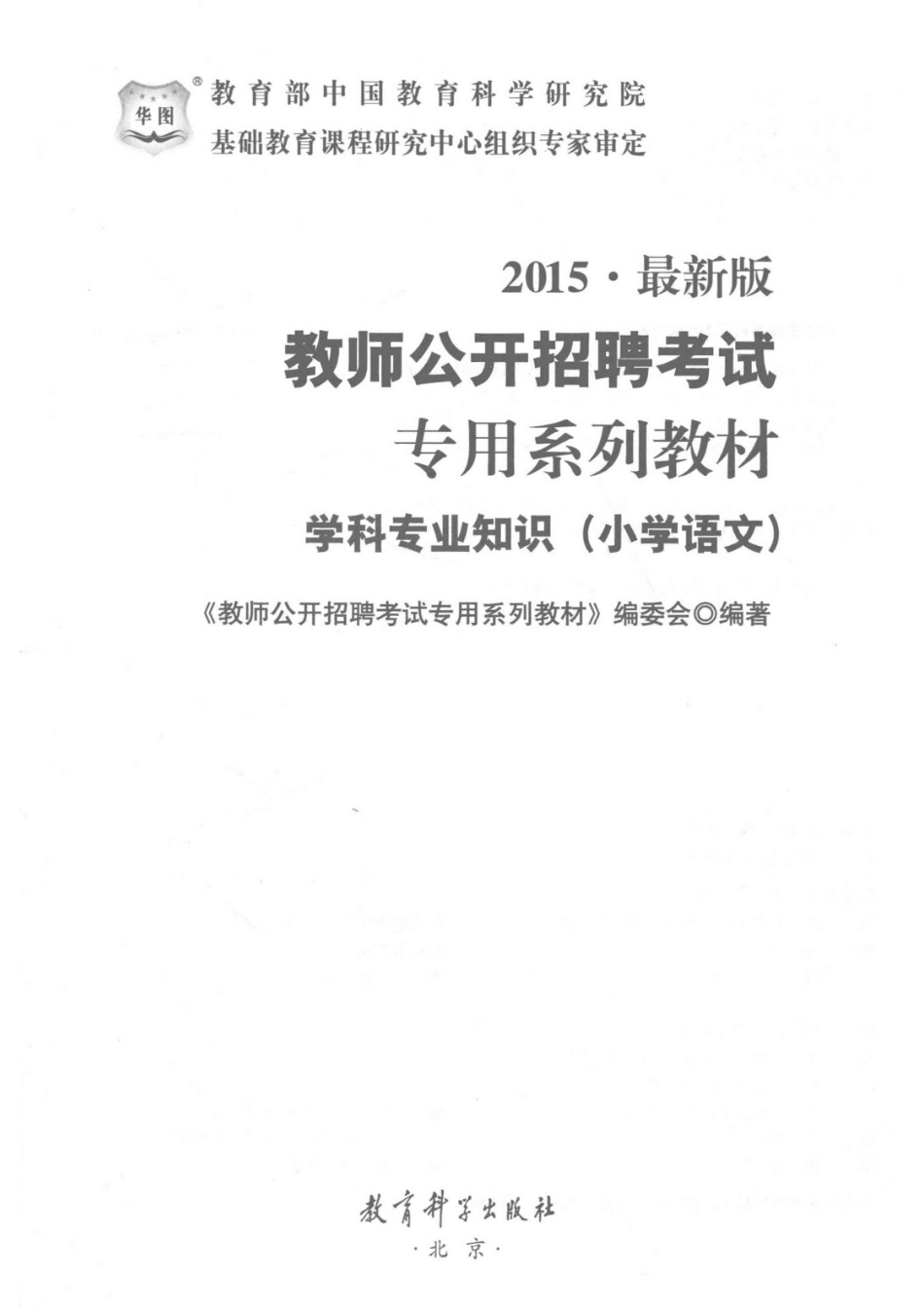 学科专业知识小学语文2015最新版_《教师公开招聘考试专用系列教材》编委会编著.pdf_第2页