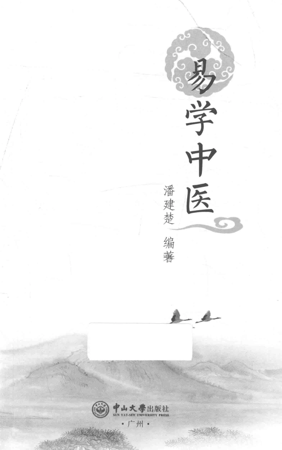 易学中医_潘建楚编著.pdf_第2页