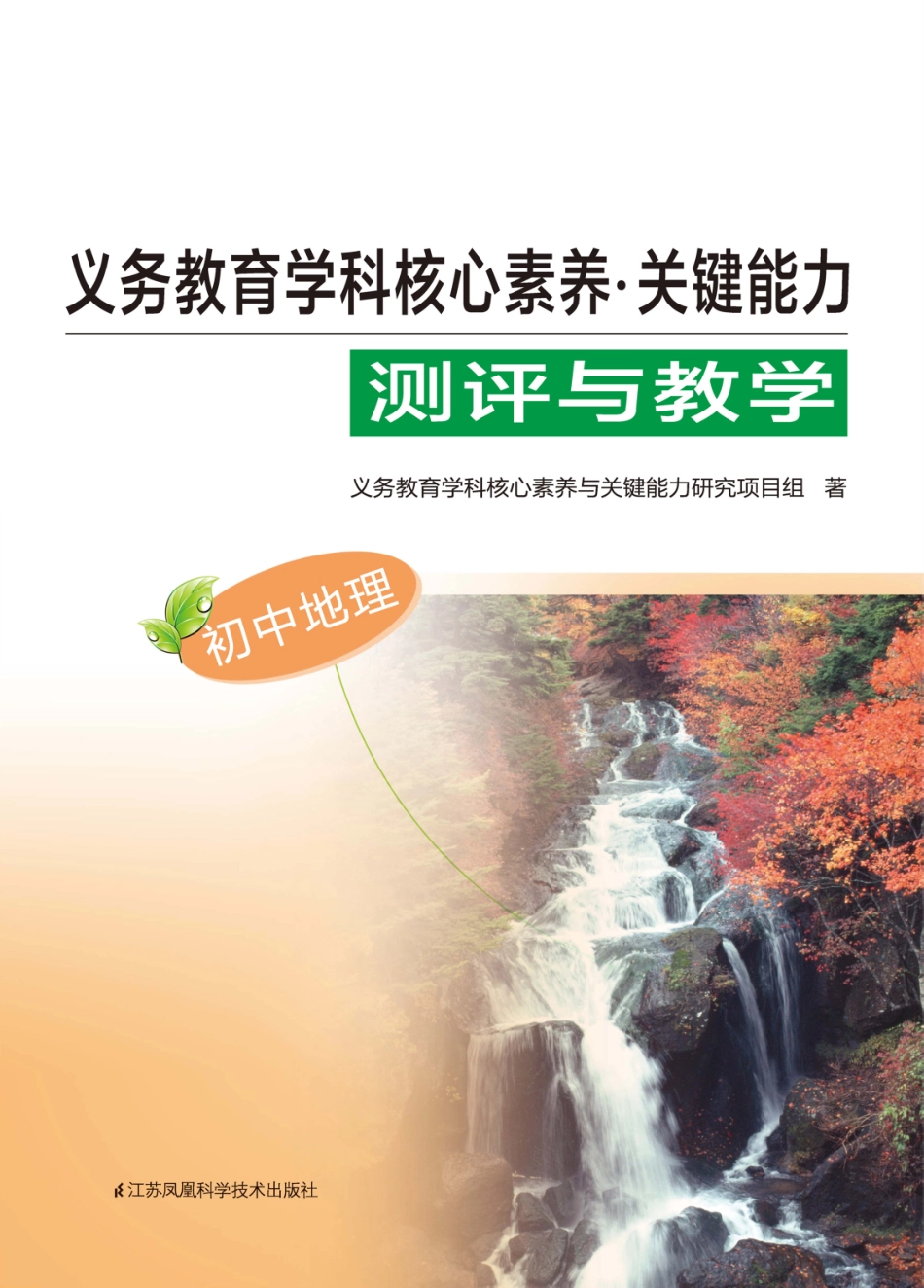 义务教育学科核心素养关键能力测评与教学初中地理_义务教育学科核心素养与关键能力研究项目组.pdf_第1页