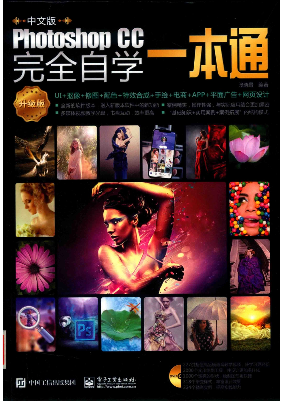 中文版PhotoshopCC完全自学一本通：升级版_张晓景编著.pdf_第1页