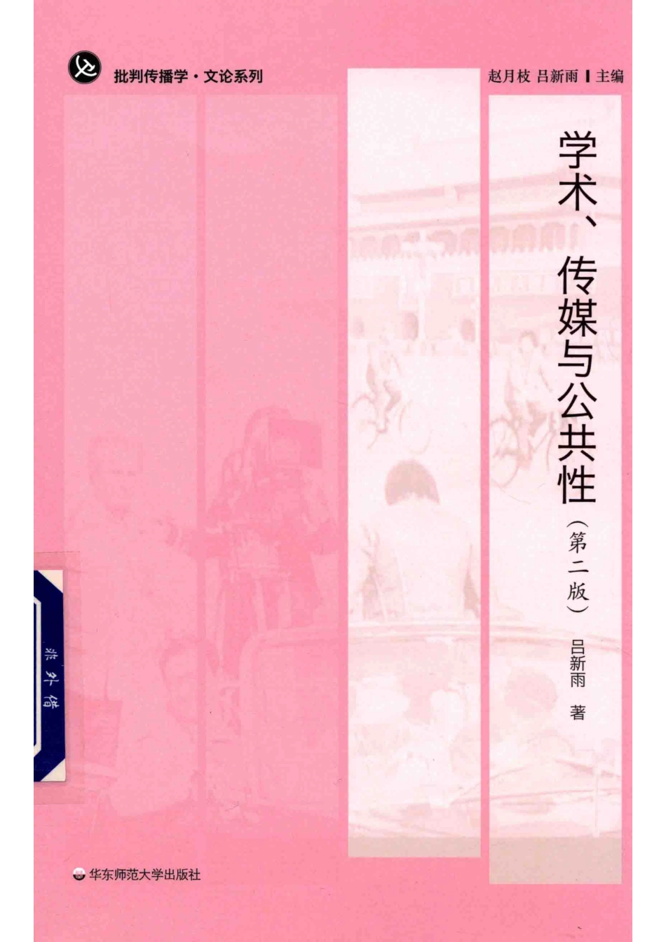 学术传媒与公共性批判传播学第2版_吕新雨著.pdf_第1页