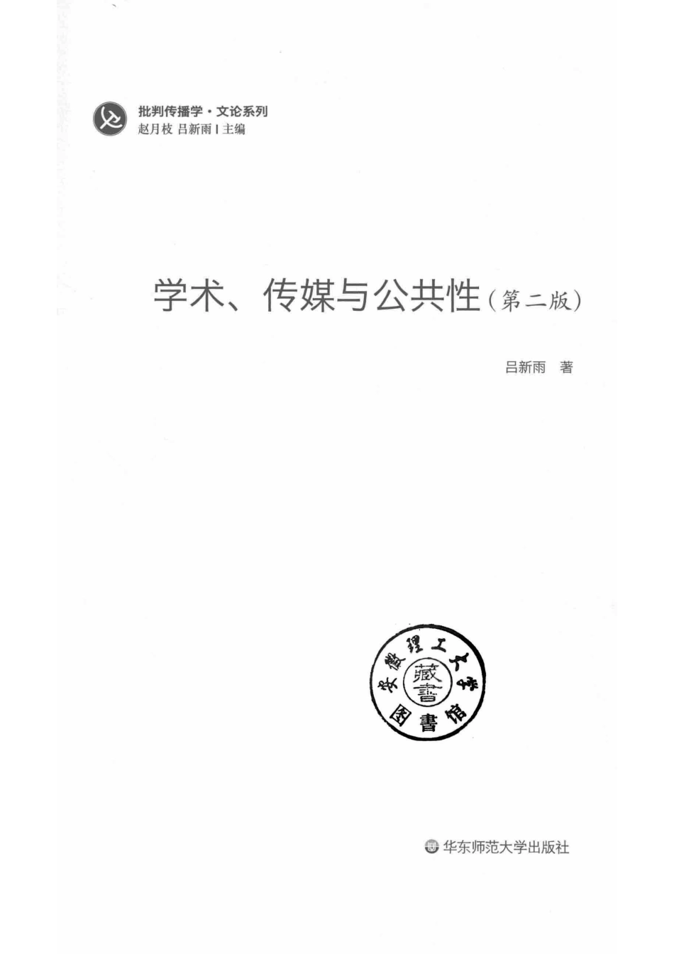 学术传媒与公共性批判传播学第2版_吕新雨著.pdf_第2页