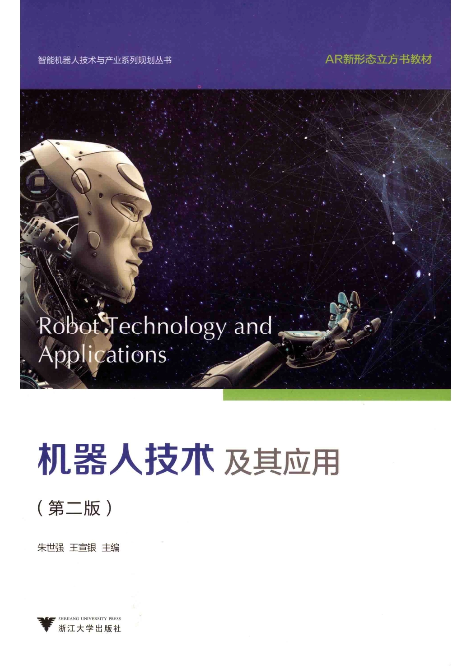 智能机器人技术与产业系列规划丛书AR新形态立方书教材机器人技术及其应用第2版_14644826.pdf_第1页