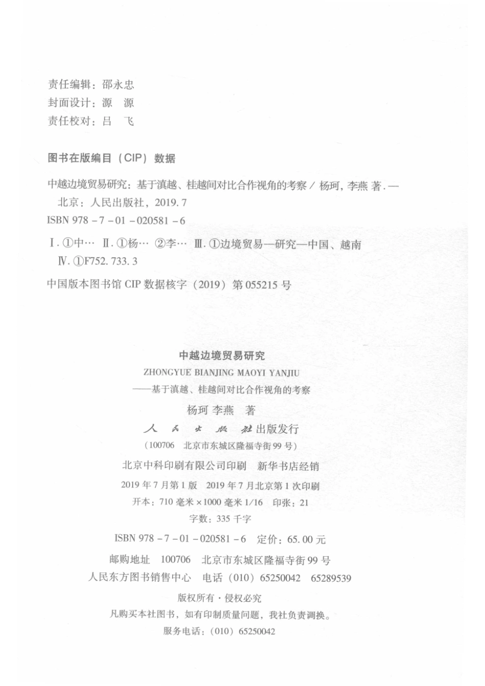 中越边境贸易研究_杨珂李燕著.pdf_第3页