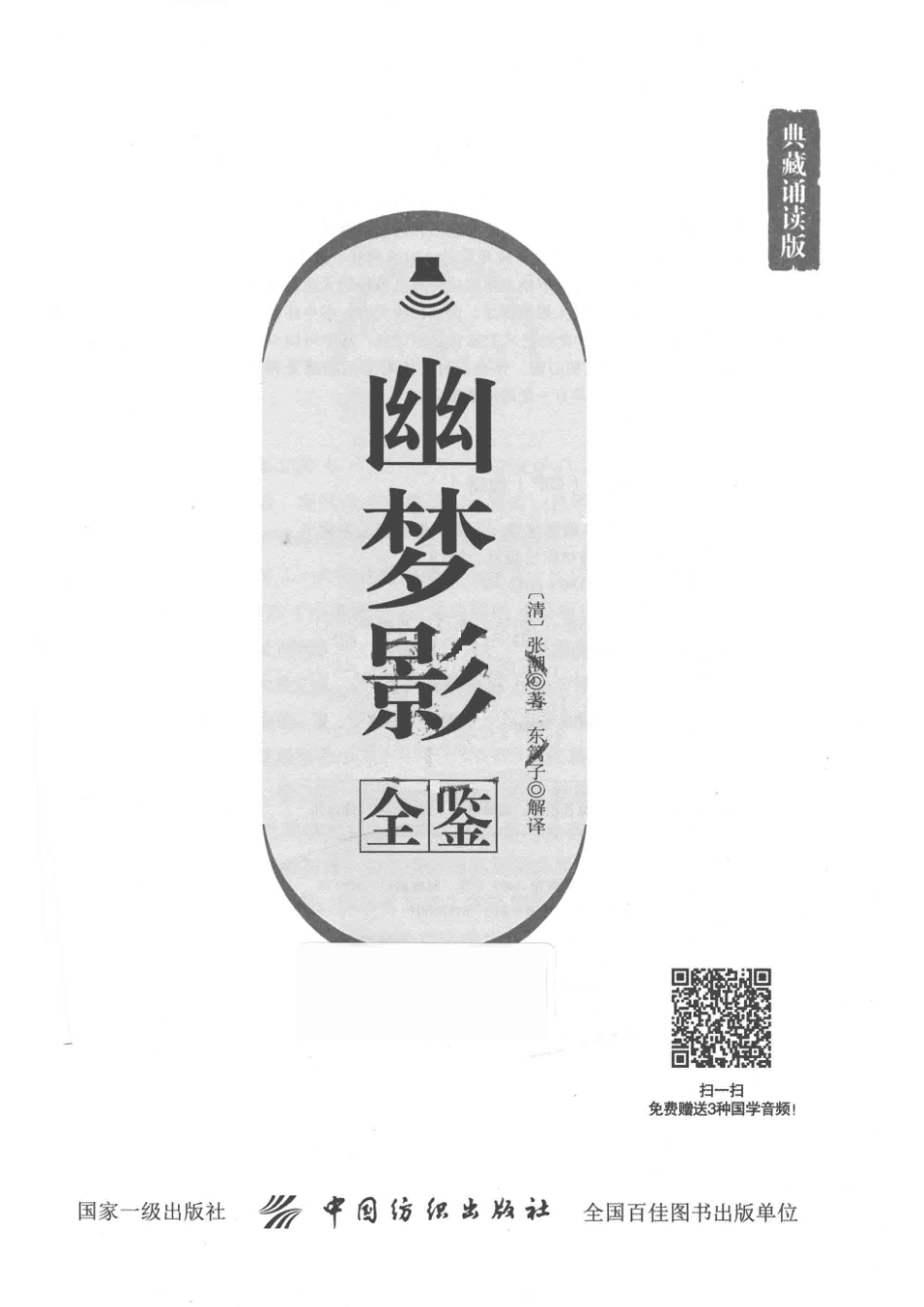 幽梦影全鉴典藏诵读版_（清）张潮著；东篱子解译.pdf_第2页