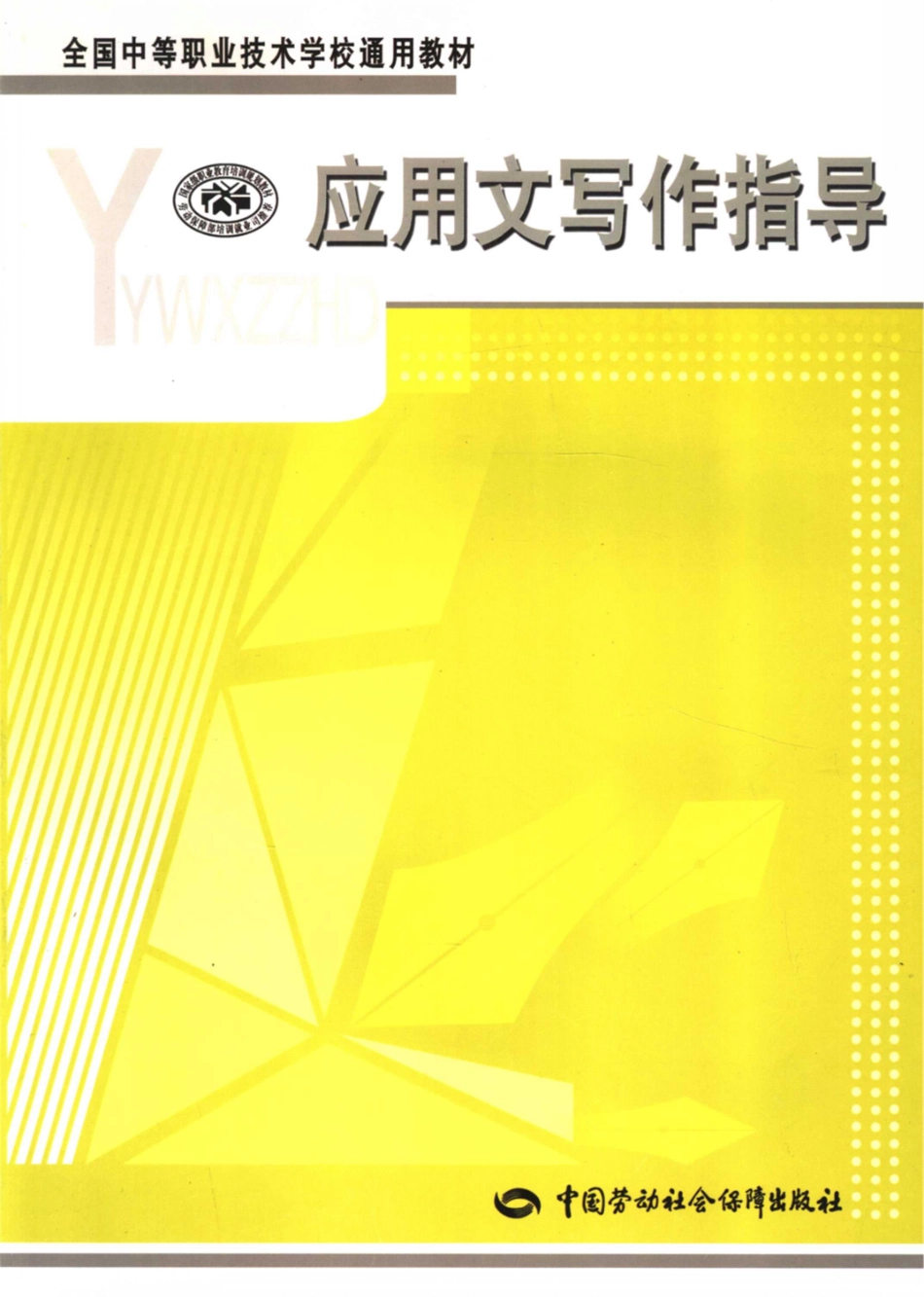 应用文写作指导_劳动和社会保障部教材办公室组织编写.pdf_第1页