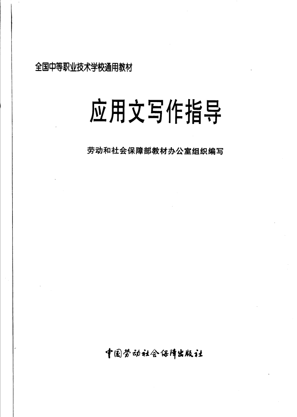 应用文写作指导_劳动和社会保障部教材办公室组织编写.pdf_第3页