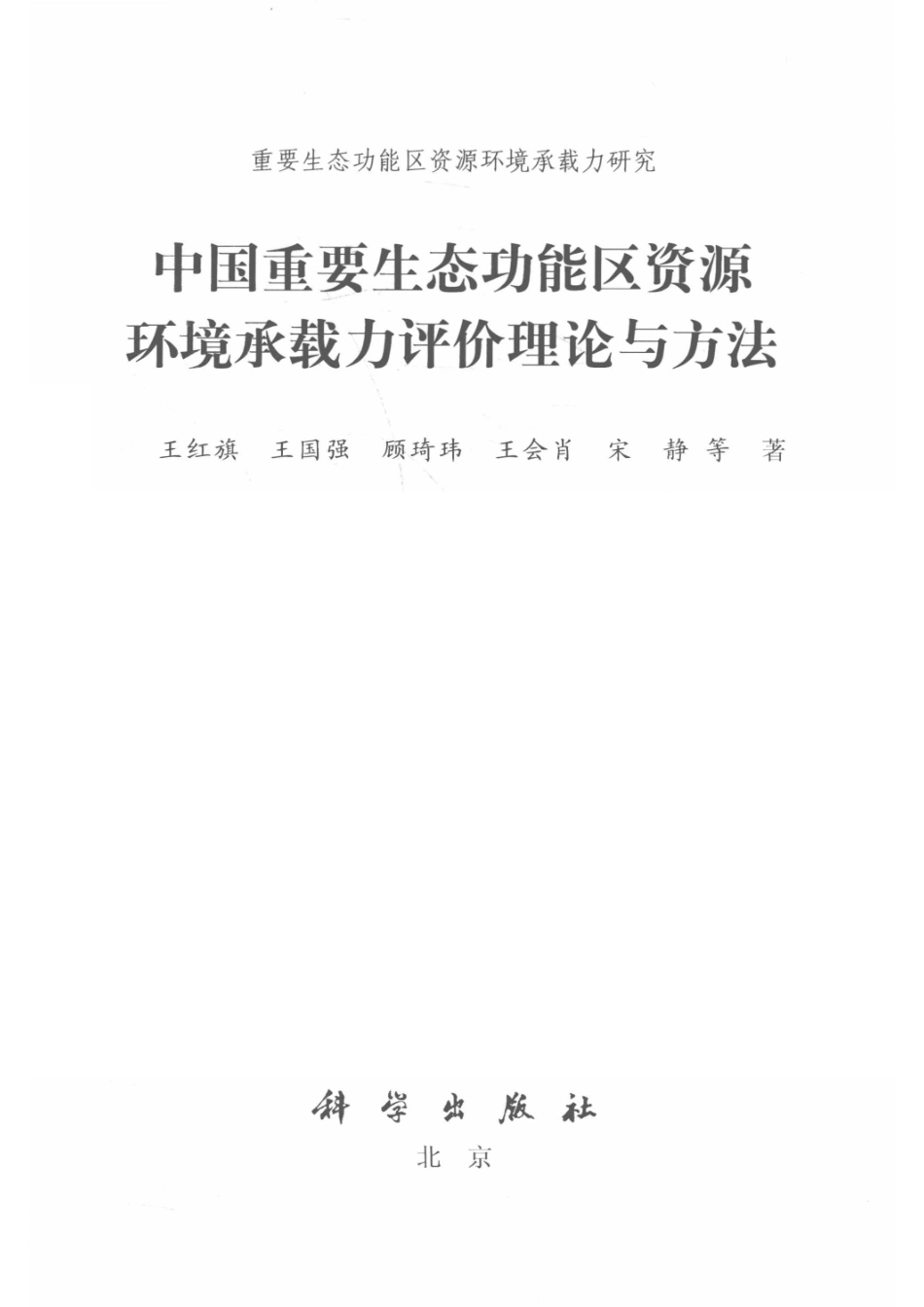中国重要生态功能区资源环境承载力评价理论与方法_王红旗等著.pdf_第2页