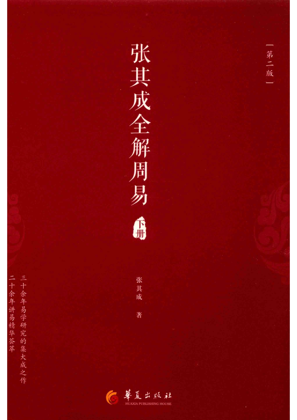张其成全解周易下第2版.pdf_第1页