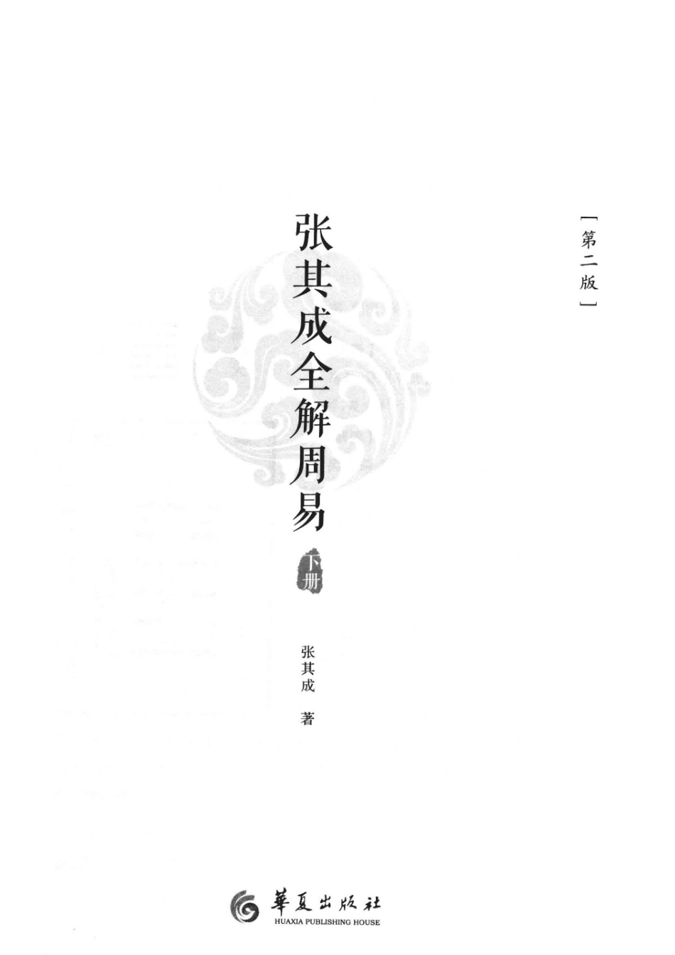 张其成全解周易下第2版.pdf_第2页
