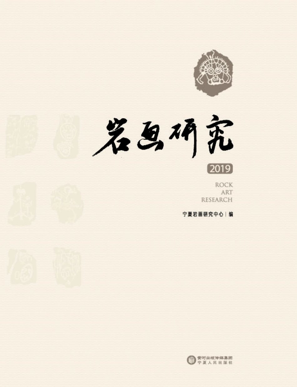 岩画研究_宁夏岩画研究中心编.pdf_第1页