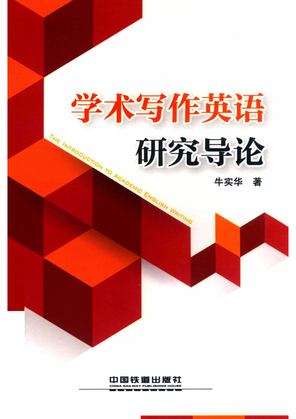 学术写作英语研究导论英文本_牛实华著.pdf_第1页