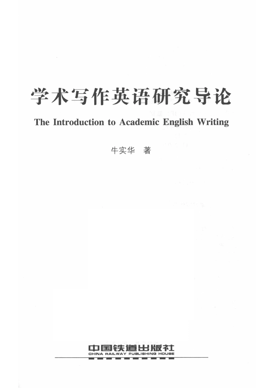 学术写作英语研究导论英文本_牛实华著.pdf_第2页
